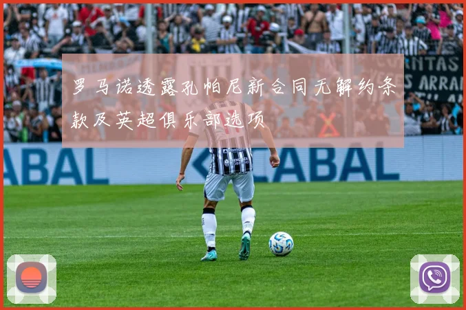 罗马诺透露孔帕尼新合同无解约条款及英超俱乐部选项