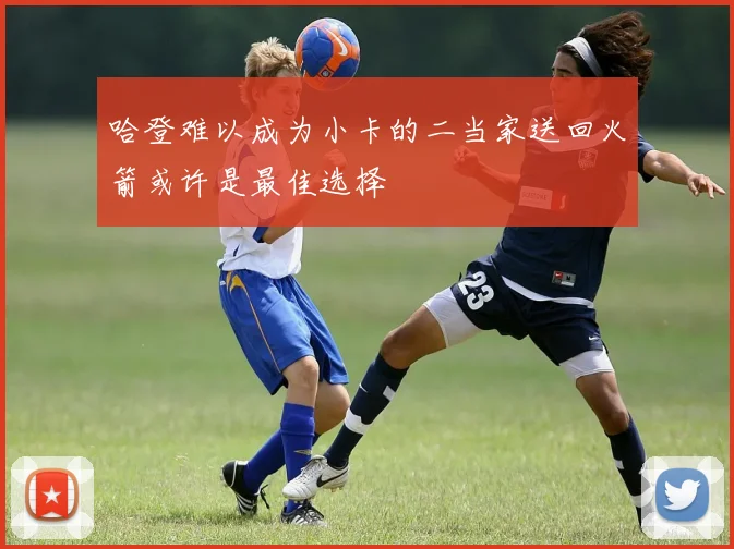 哈登难以成为小卡的二当家送回火箭或许是最佳选择