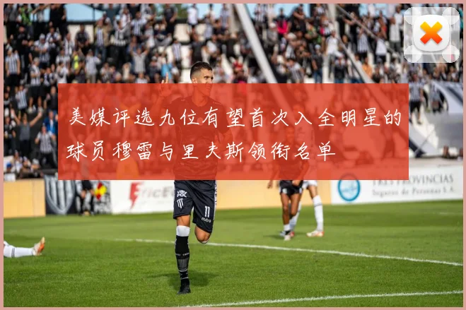 美媒评选九位有望首次入全明星的球员穆雷与里夫斯领衔名单