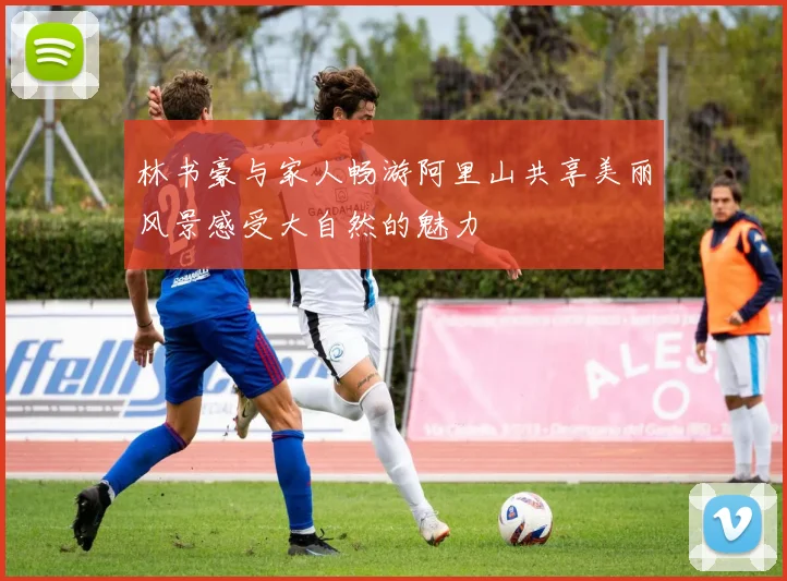 林书豪与家人畅游阿里山共享美丽风景感受大自然的魅力