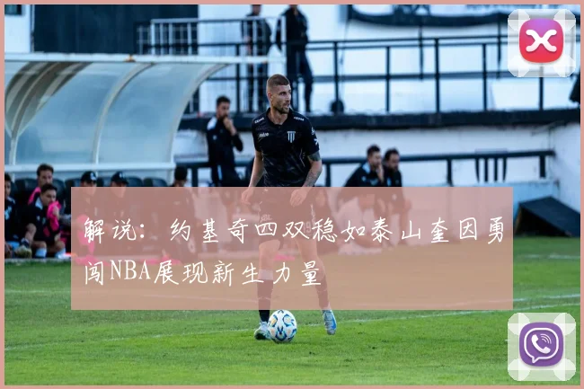 解说：约基奇四双稳如泰山奎因勇闯NBA展现新生力量