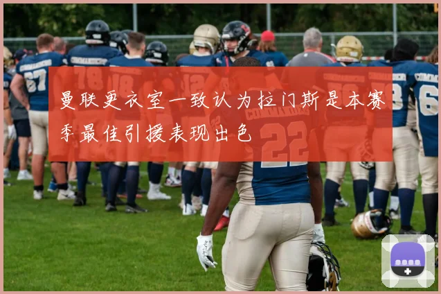 曼联更衣室一致认为拉门斯是本赛季最佳引援表现出色