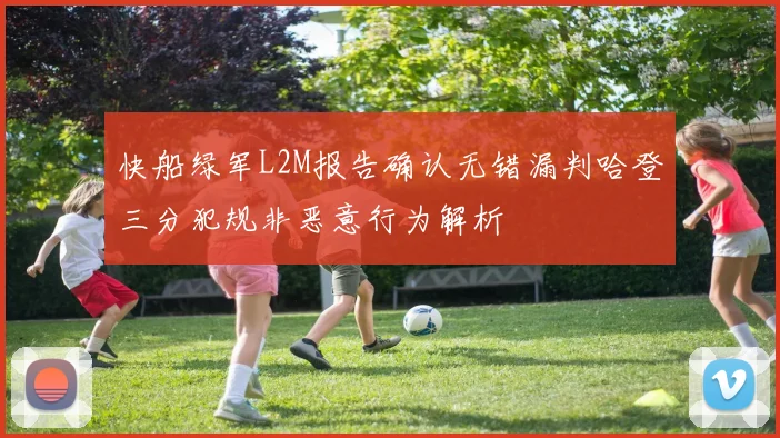 快船绿军L2M报告确认无错漏判哈登三分犯规非恶意行为解析